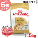 ロイヤルカナン ポメラニアン 成犬～高齢犬用 1.5kg / ポメラニアン 成犬～高齢犬用（生後8ヵ月齢以上） / BHN 犬 ドライフード ジッパー有り #w-164565-00-00