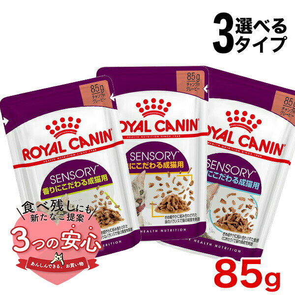 ロイヤルカナン センサリー ウェット 85g / スメル テイスト フィール / 香り 味 食感 にこだわる成猫用 生後12ヵ月齢以上  #w-166157