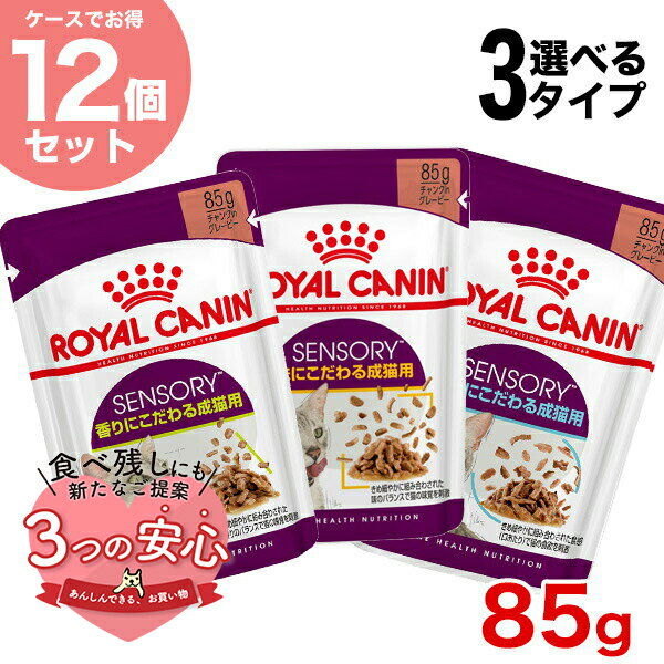 ロイヤルカナン センサリーウェット 85g×12個 / 香り 味 食感 にこだわりがある成猫用 生後12ヵ月齢以上 ROYAL CANIN FHN-WET ウェットパウチ #w-166158