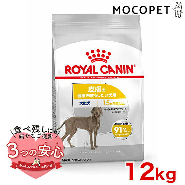 ロイヤルカナン マキシ ダーマコンフォート 12kg / 大型犬 皮膚の健康を維持したい犬用（生後15ヵ月齢以上） / CCN 犬 ドライフード ジッパー有り #w-167256-00-00