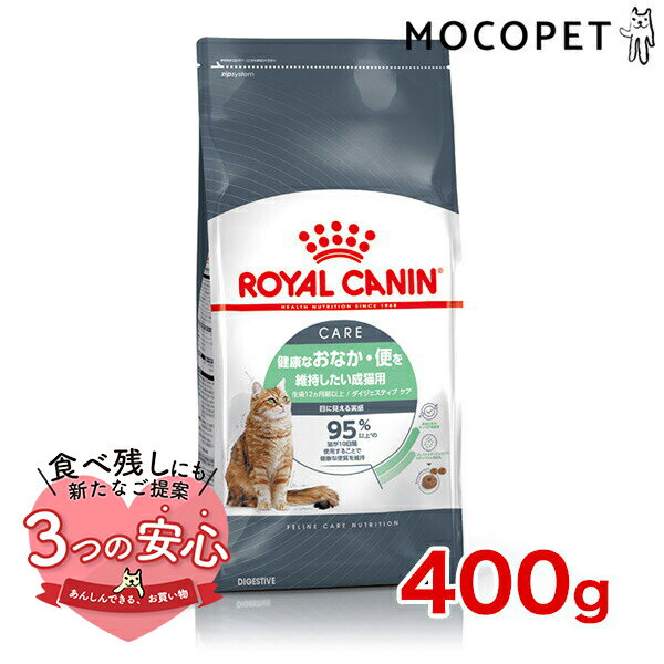 【新発売】[ロイヤルカナン]ROYAL CANIN フィーライン ケア ニュートリション ダイジェスティブ ケア 400g 3182550953733 #w-172012-00-00