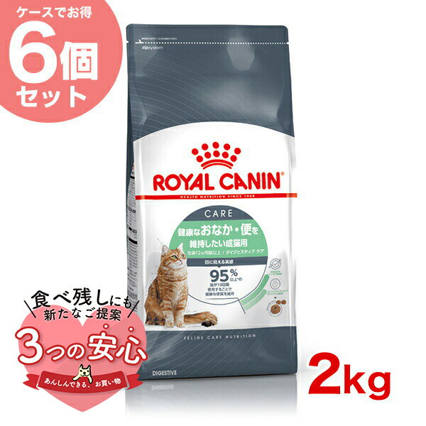 楽天モコペット[ロイヤルカナン]ROYAL CANIN 【お得な6個セット】フィーライン ケア ニュートリション ダイジェスティブ ケア 2kg #w-172015-00-00