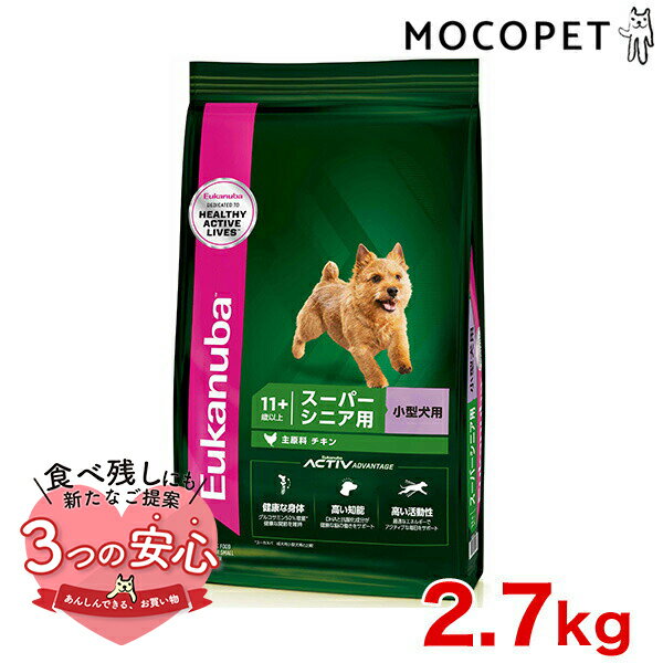 ユーカヌバ Eukanuba スモール スーパーシニア 2.7kg / ドッグフード ドライフード 老齢犬用 小型犬 3182550909495 w-162063-00-00