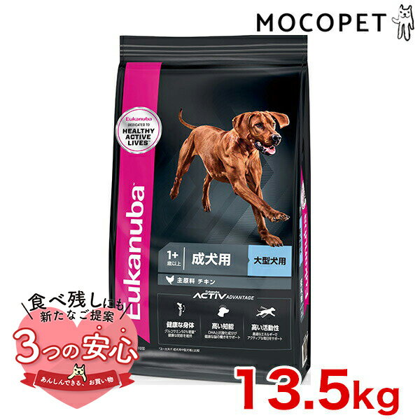 [ユーカヌバ]Eukanuba ラージ アダルト 13.5kg / ドッグフード ドライフード 成犬用 大型犬 3182550909686 #w-162079-00-00