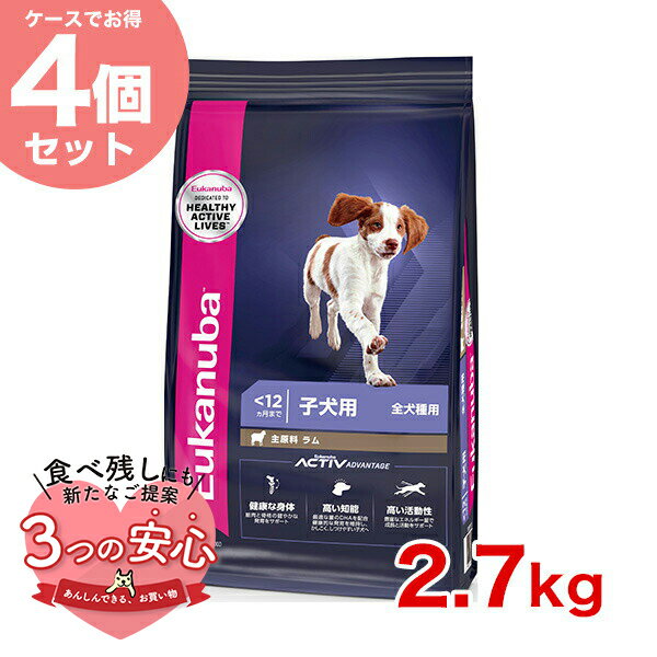 ユーカヌバ Eukanuba 【お得な4個セット】パピー ラム＆ライス 2.7kg / ドッグフード ドライ 子犬用 犬 食物アレルギー対応 13182550909744 w-162087-00-00