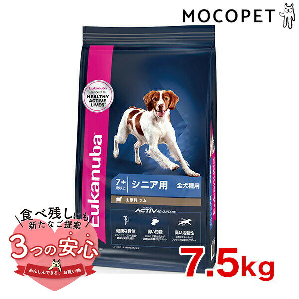 ユーカヌバ Eukanuba シニア ラム＆ライス 7.5kg / ドッグフード ドライフード 高齢犬用 犬 食物アレルギー対応 3182550909822 w-162097-00-00