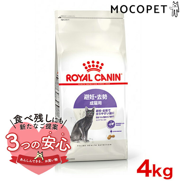 ロイヤルカナン ステアライズド 4kg / 避妊・去勢 成猫用 生後12ヵ月齢以上 / FHN 猫 ドライフード ジッパー有り #w-164082-00-00 [an2023]