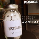 コスゲTOY / コスゲオリジナル / モコペットオリジナルキャラクター コスゲのおもちゃ 犬用おもちゃ ぬいぐるみ コスゲ人形 kosuge #st-kosuge 