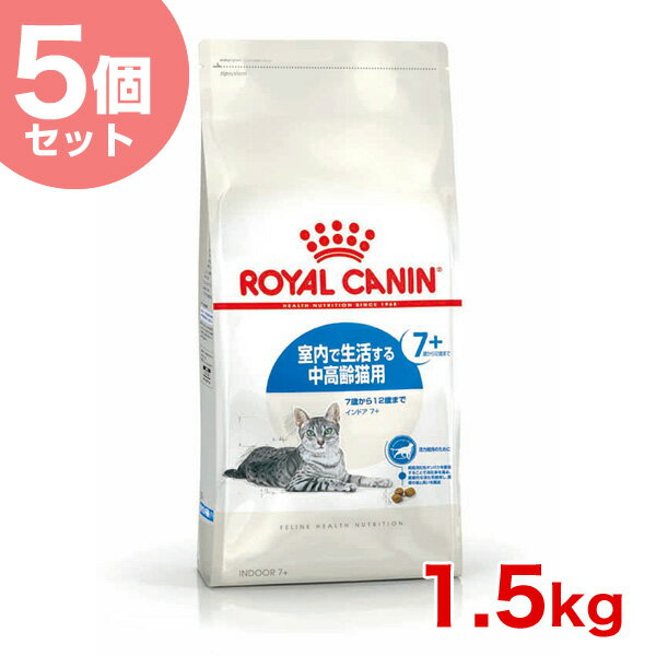 【あす楽】送料無料　お得な5個パック　ロイヤルカナン FHN インドア ＋7 7歳以上の室内猫用 1.5kg【RC_DRY】