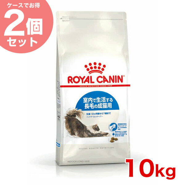 【あす楽】ロイヤルカナン インドアロングヘアー 10kg ×2個生後12ヵ月齢以上の成猫用 / 安心の正規品 / [ROYAL CANIN FHN 猫用ドライ] 3182550739429【まとめ買い】【送料無料】 #stw-123764【RC_DRY】【お得な2個セット】【RCSC】[pm]