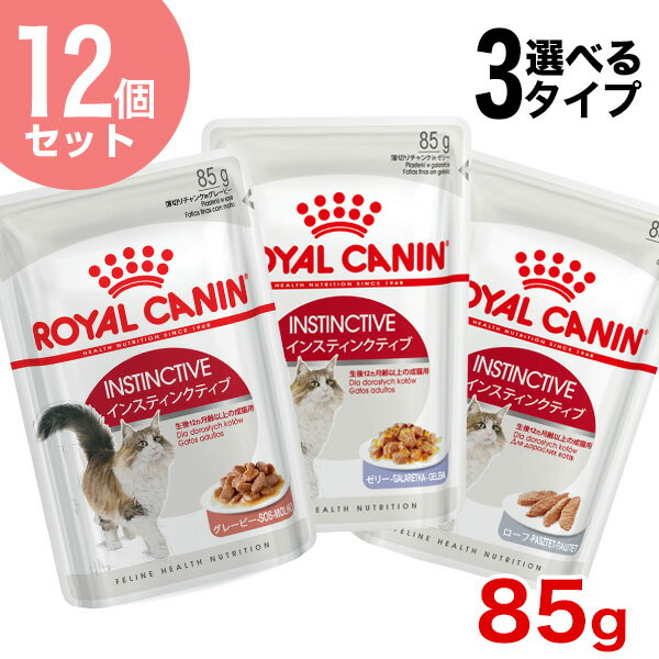 【お得な12個セット】ロイヤルカナン インスティンクティブ 85g×12袋 / グレービー ゼリー ローフ / 健康的な成猫用 生後12ヵ月齢以上 / ROYAL CANIN FHN-WET 【RC_WET】