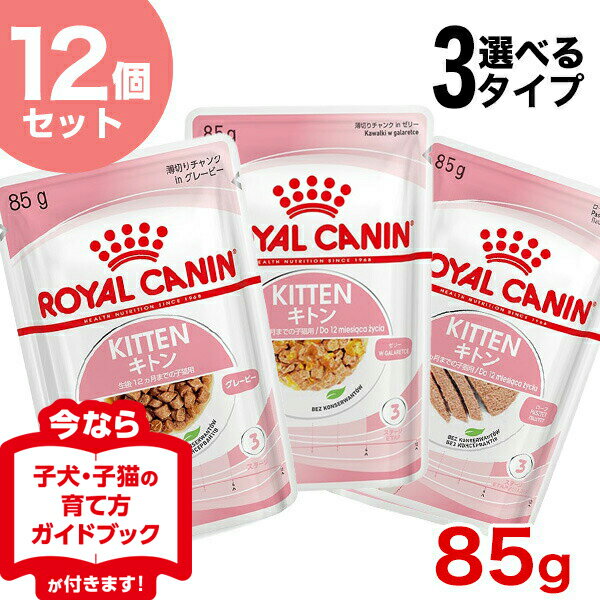 【1個181円】【お得な12個セット】ロイヤルカナン キトン 85g×12袋 グレービー ゼリー ローフ 生後12ヵ月齢までの子猫用 安心の正規品 猫 半生 [ROYAL CANIN FHN-WET]【RC_WET】 [SoLc]