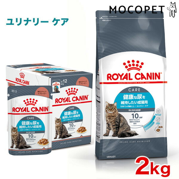 【あす楽】ロイヤルカナン ユリナリーケア 成猫用 【ドライ 2kg + ウェット 12パック】 尿路結石予防 健康な尿を維持したい成猫用 キャットフード 半生 【IN_201604_05】【RC_DRY】[RC2204]