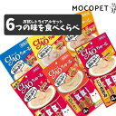 【ポイント最大22倍!※要エントリー&最大10000円クーポン※要LINE条件達成】【食べ比べ6個セット】チャオ ちゅーる 成猫 おやつ / ちゃおちゅーる C...