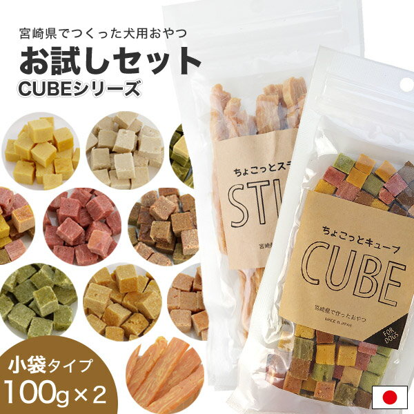 【あす楽】【お試しセット】宮崎県でつくったおやつ ちょこっとシリーズ CUBE MIXとササミチーズバー 2袋セット(各100g入り) / ジッパー付き袋 国産 犬用 / 柔らかい 子犬 成犬 高齢犬 老齢犬 お散歩 犬友にも【チャリティー：KOSUGE基金対象商品】1000円ポッキリ[pm]