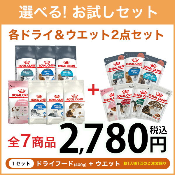【LINE追加で500円OFF!】ロイヤルカナン 猫用 お試しスターターセット 年齢別セット / 子猫 成猫 高齢猫 下部尿路ケア 毛玉 ダイエット[rev_c...