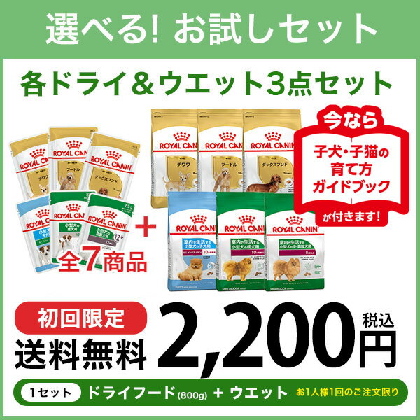 ロイヤルカナン 小型犬用 お試しスターターセット / ドライフード ウエットフード royal cain ダックスフンド プードル チワワ 超小型犬 子犬 成犬 老犬 アダルト シニア【RCA】[rev_c] [SoLd] 1