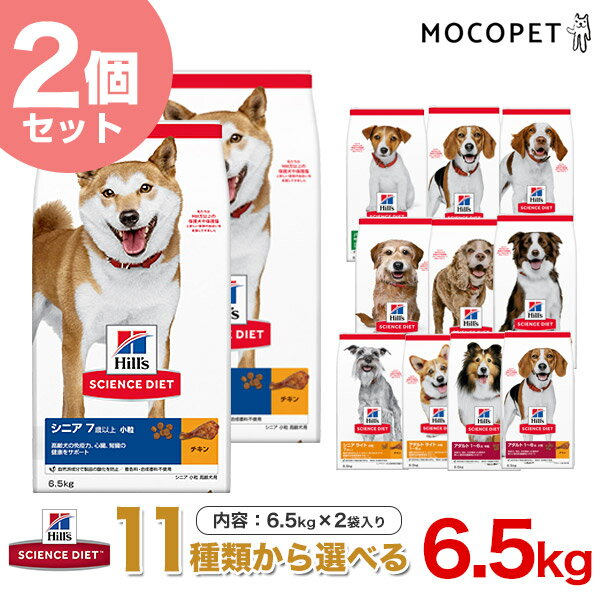 楽天モコペット【お得な2個セット】サイエンスダイエット [SCIENCE DIET] 6.5kg×2個 / 犬用 ドライフード 子犬 パピー 成犬 アダルト 高齢犬 シニア ヒルズ 小粒などなど #stw-158781