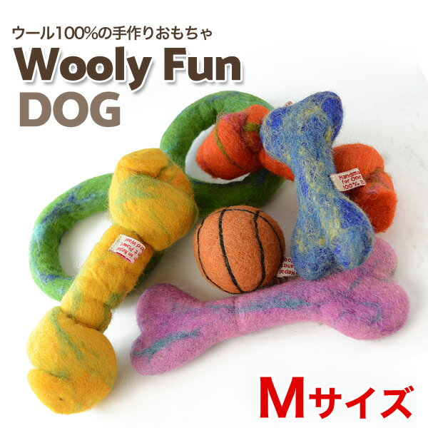 Wooly Fun!! Mサイズ 100%ウールでできたおもちゃ