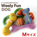 【あす楽】[ウーリーファン]Wooly Fun!! Mサイズ 100%ウールでできたおもちゃ / 羊毛100％ 犬用 コスゲ ハンドメイド 手作り 化学物質不使用の天然着色料で安全 ひとつひとつ手作り