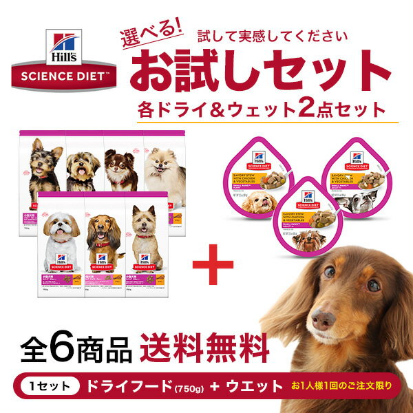 サイエンスダイエット 小型犬用シリーズ チキン お試し750g + ウェットセット / ダックスフン ...