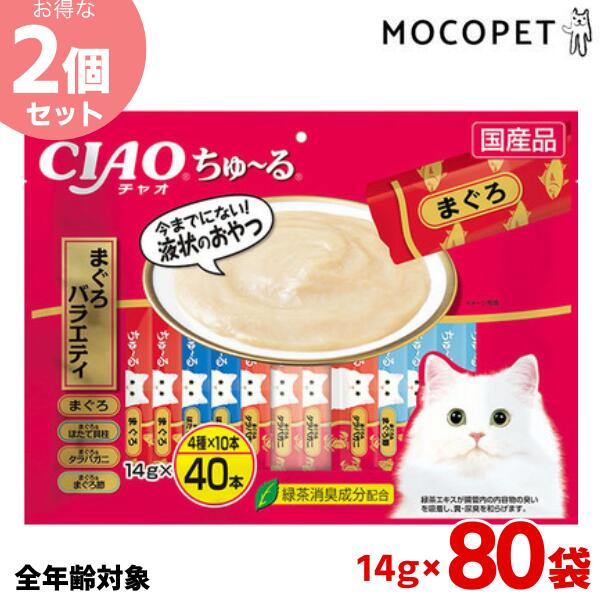 【最大1万円オフクーポン！※要LINE条件達成】[お得な2個セット][チャオ]CIAO ちゅ〜る まぐろ海鮮バラエティ 14g×40本 4901133644283 #w-166586-00-00
