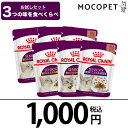 【LINE登録で200円クーポン!】【お試しキャンペーン】1,000円ぽっきり6点セット(3種類×2袋)ロイヤルカナン センサリーウェット 85g / 香り 味...