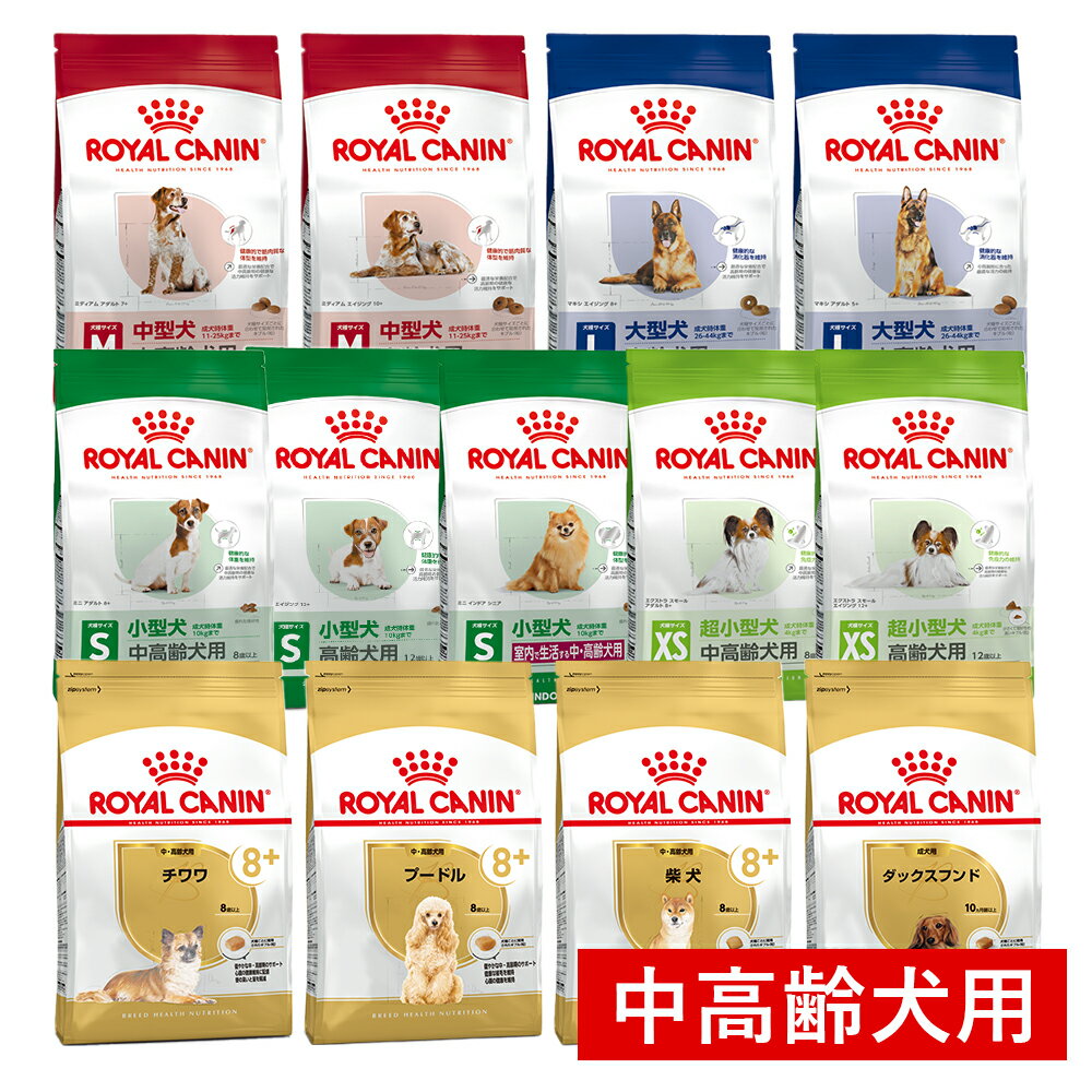 【4/5(日)限定！抽選で最大100%P還元※要エントリー｜LINE追加で500円OFF！】ロイヤルカナン シニア期を迎えた犬用のレシピ 中高齢犬/ 犬種別・年齢別・サイズ(大きさ)別 / お試しサイズからまとめ買いまで