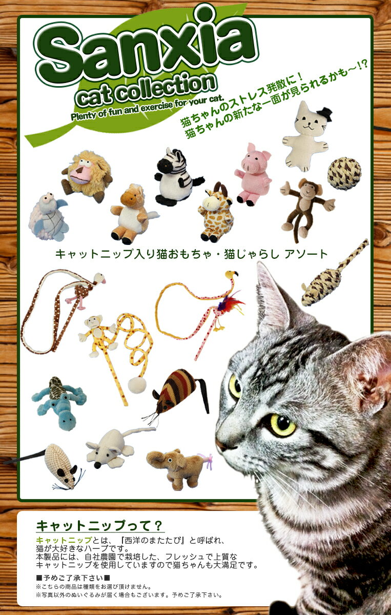 【あす楽】Sanxia[サンシャ] cat collection 猫じゃらし 1個 アソート / かわいいネコのおもちゃ 上質キャットニップ入り ストレス発散 ねずみ さる ぞう ワニ ダチョウ フラミンゴ ぶた キリン シマウマ ライオン #w-139981[RC2204]
