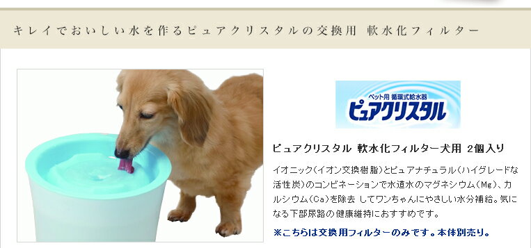 【あす楽】ジェックス ピュアクリスタル 軟水化フィルター犬用 2個入り #w-114361