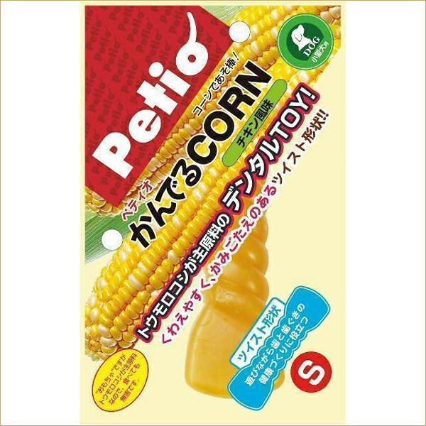 【LINE追加で500円OFF！】ペティオ [Petio] かんでるCORNツイスト S (犬用品 おもちゃ・デンタル系)