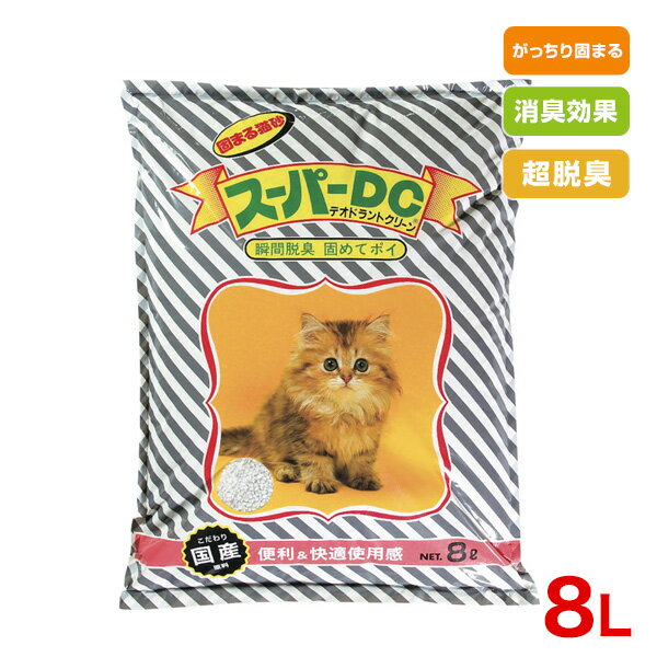 Super Cat[スーパーキャット] NEW スーパーDC 8L/ 猫砂 ねこすな ネコ砂 ねこ砂【消臭 固まる】 #w-103112