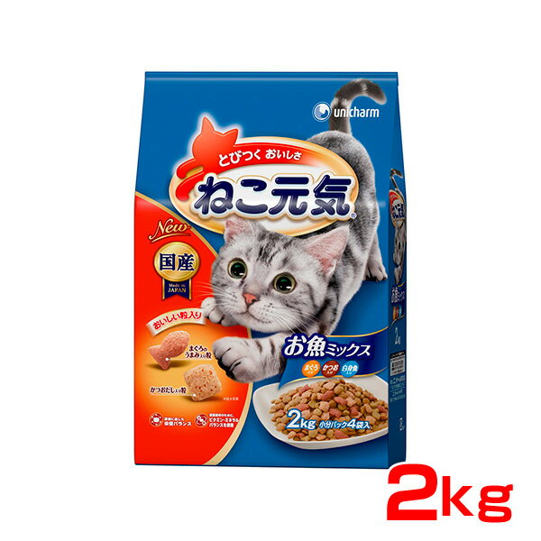 ねこ元気全猫用お魚ミックス まぐろ・かつお・白身魚入り 2.0kg 4520699678909 #w-104856