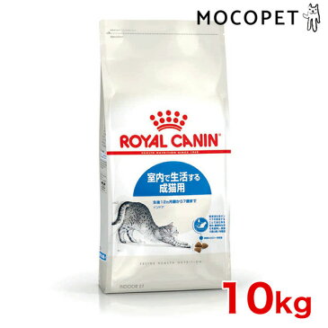 【あす楽】[ロイヤルカナン]ROYAL CANIN インドア 成猫用 10kg 10kg 荷姿：大袋 FHN インドア 成猫用 フード #w-105176-00-00