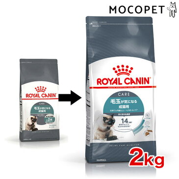 【あす楽】ロイヤルカナン ヘアボールケア 毛玉が気になる猫用 2kg 安心の正規品 [ROYAL CANIN FCN 猫用ドライ/猫] キャットフード 毛玉 被毛 3182550721400 #w-105179 【IN_201604_07】【RC_DRY】【RCSC】[RC2204]