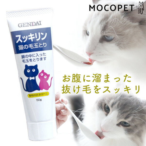 現代製薬 スッキリン 50g / 毛玉ケア 猫 換毛期 抜け毛 吐き戻し対策 ヘアボールケア 毛玉対策 ねこ #w-105457 【PCパウチ】[RC2104][RC2204]のサムネイル