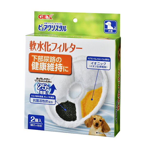 【あす楽】ジェックス ピュアクリスタル 軟水化フィルター犬用 2個入り #w-114361