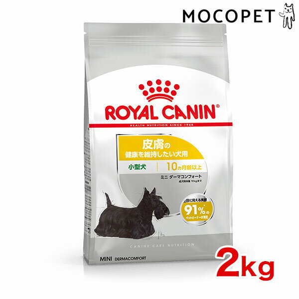 【あす楽】ロイヤルカナン ミニ ダーマコンフォート 2kg / 小型犬 皮膚の健康を維持したい犬用（生後10ヵ月齢以上） / CCN 犬 ドライフード ジッパー有り #w-120995-00-00