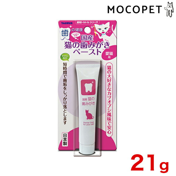 トーラス 国産猫の歯みがきペースト21g 4512063151149 / #w-124223-00-00 [CTA]