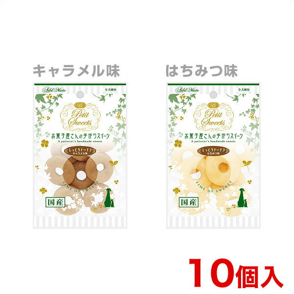 【6/1は当選率1/2！最大100%P還元+最大400円クーポン有】アドメイト [Add.Mate] Petit Sweets しっとりドーナツ キャラメル味/はちみつ味 10個入 / #w-130306