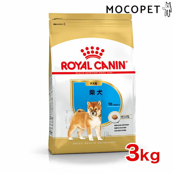 【あす楽】ロイヤルカナン 柴犬 子犬用 3kg / 柴犬　子犬用（生後10ヵ月齢まで） / BHN 犬 ドライフード ジッパー有り #w-130432-00-00