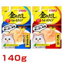 【LINE登録で200円クーポン!】金のだしちゅ〜るタイプ 140g / ちゃおちゅーる チャオチュール 猫 CIAO いなば #w-130742