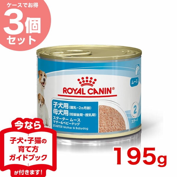 ロイヤルカナン スターター ムース マザー＆ベビードッグ 195g x 3 / 離乳から生後2ヵ月齢までの子犬用/妊娠後期 授乳期の母犬用 / SHN-WET 犬 ウェットフード パウチ w-131502-00-00