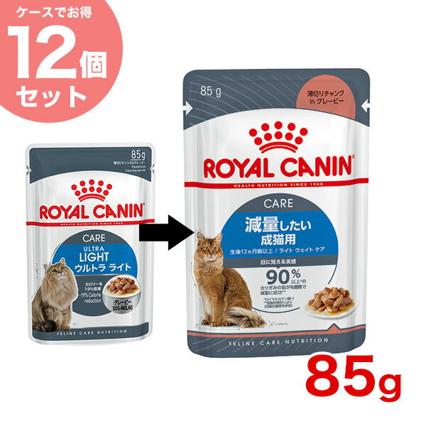 【あす楽】【お得な12個セット】ロイヤルカナン ライトウェイトケア 85g×12 FCN-WET 成猫用 フード 猫用 ダイエット 減量 肥満 9003579308707 #w-131577-00-00 [旧ウルトラ ライト][RC2204]