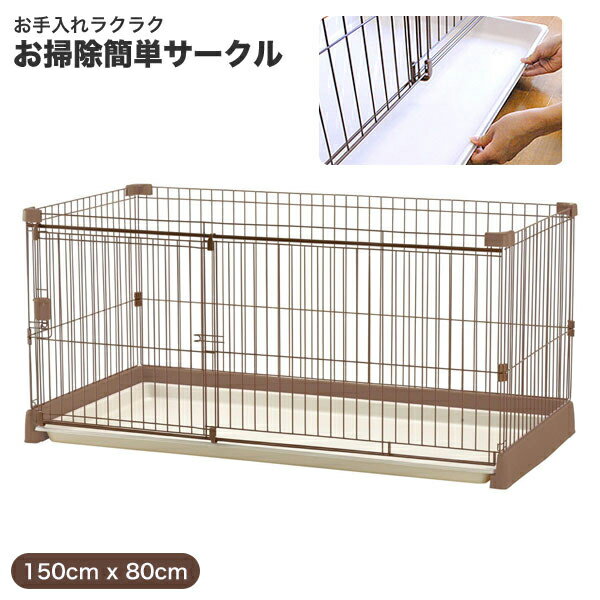 ペット用お掃除簡単サークル 150cm-80cm / ブラウン ピンク グリーン / 超小型～中型犬 ...