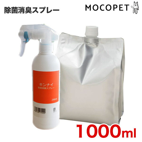 キンナイ除菌消臭スプレーECOパック 1000ml