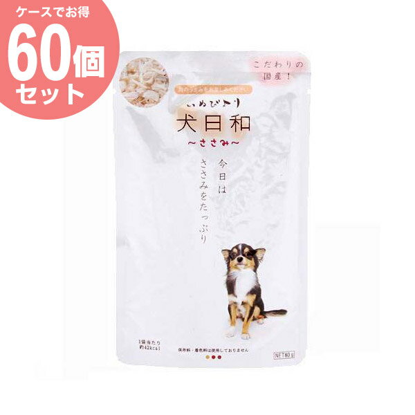 犬日和レトルト ささみ60個セット