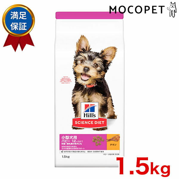 サイエンスダイエット パピー 小型犬用 チキン 1.5kg / ～12ヶ月 妊娠・授乳期 パピー 子犬 w-133094 0052742271804