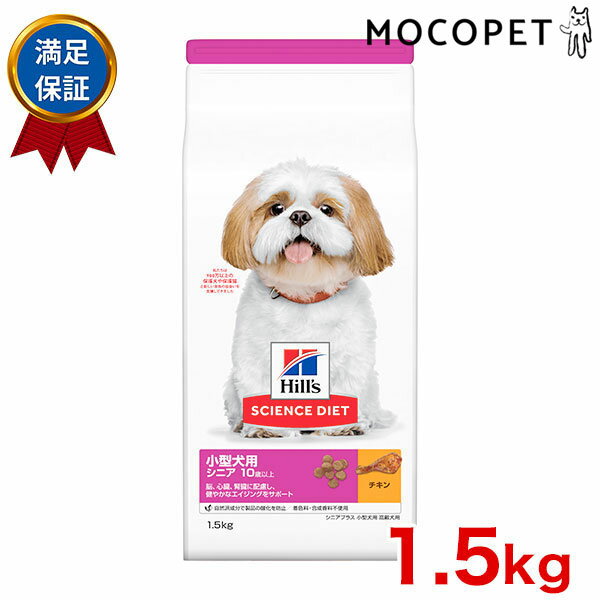 サイエンスダイエット [SCIENCE DIET] シニアプラス 小型犬用 チキン 1.5kg 0052742273006 #w-133105-00-00