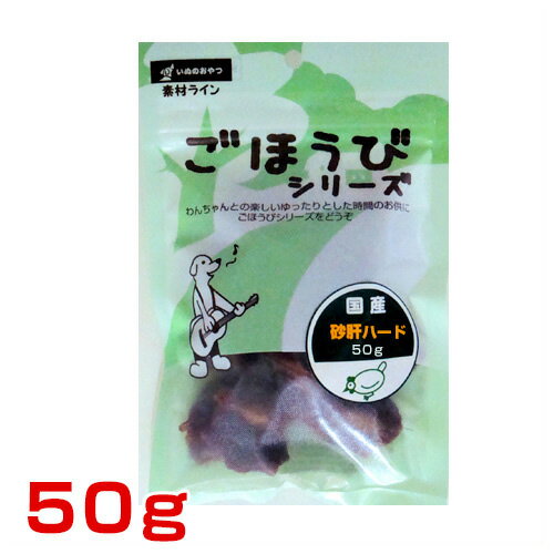 ごほうび 砂肝ハード 50g